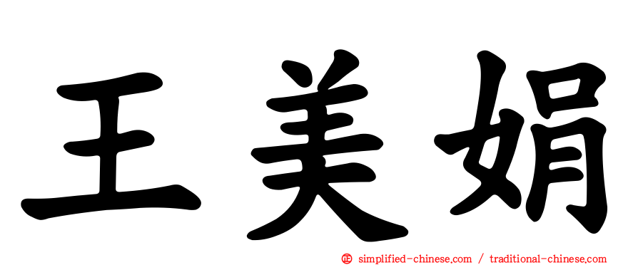 王美娟