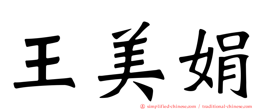 王美娟