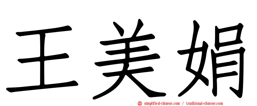 王美娟