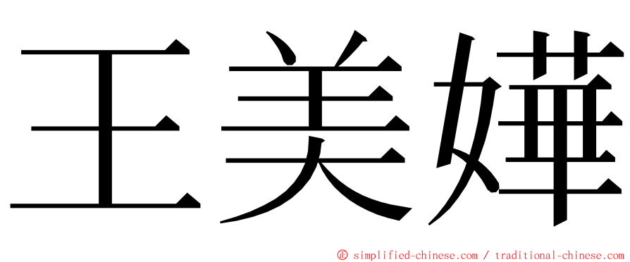 王美嬅 ming font