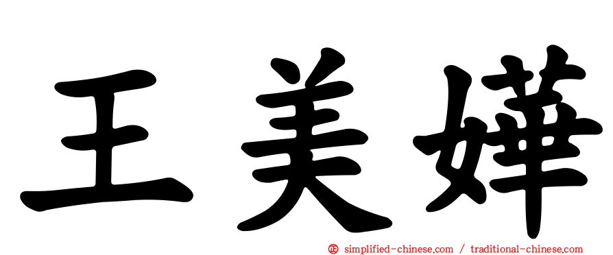 王美嬅