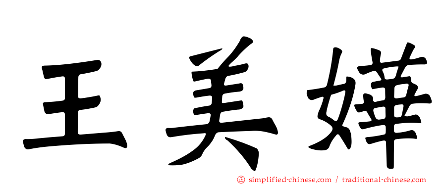 王美嬅