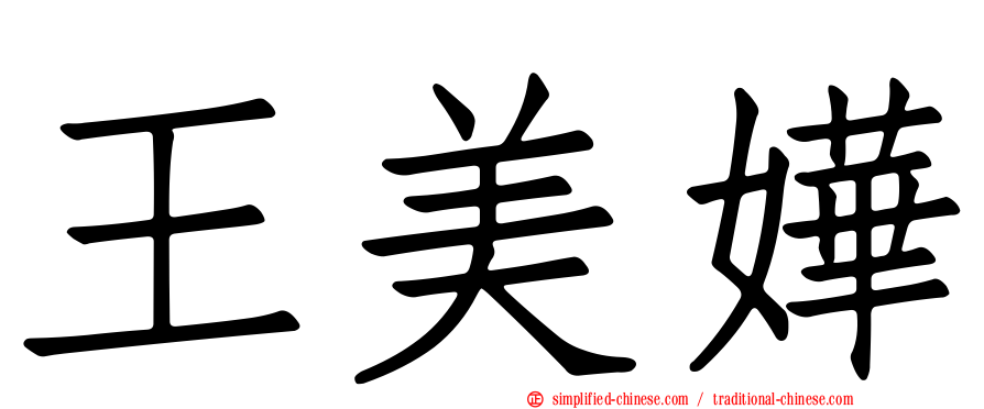 王美嬅