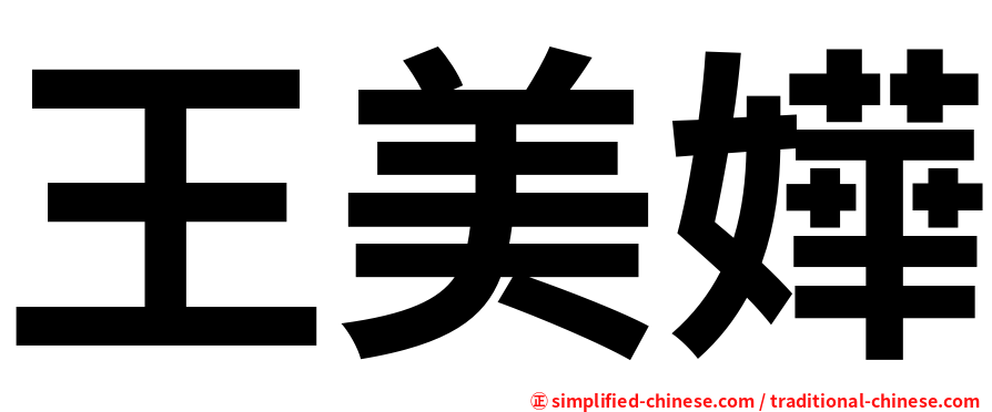 王美嬅
