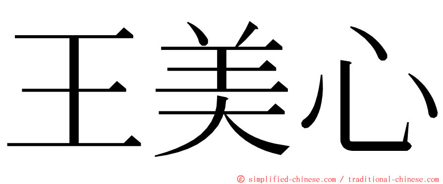 王美心 ming font