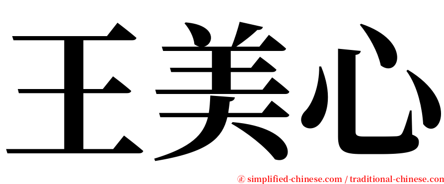 王美心 serif font