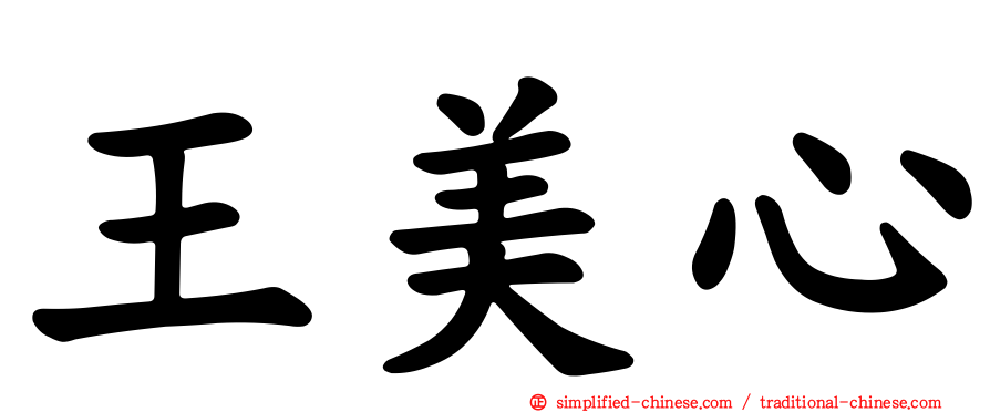 王美心