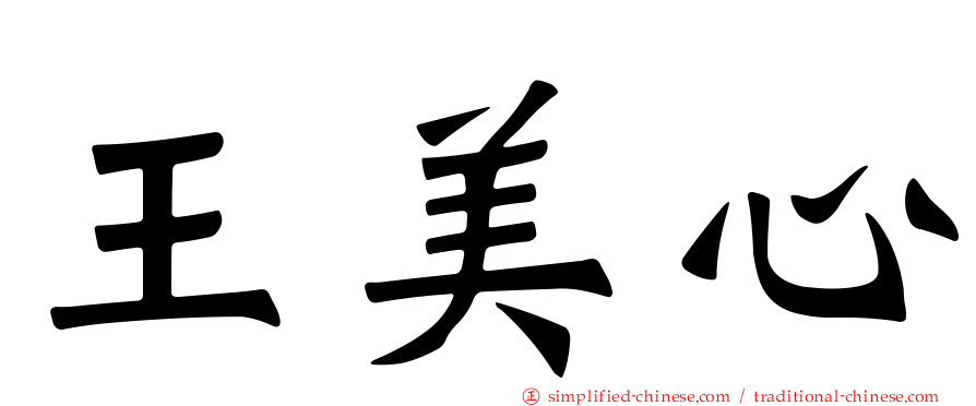 王美心