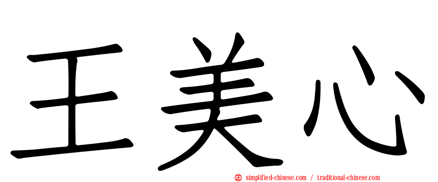 王美心