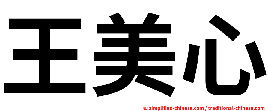 王美心
