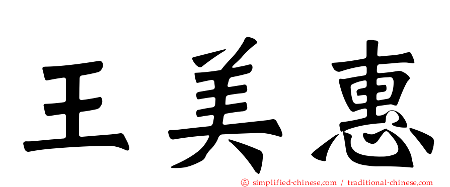 王美惠