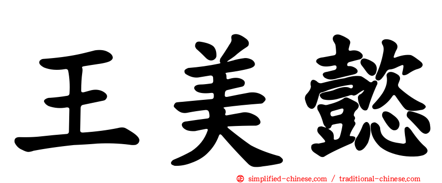 王美懿