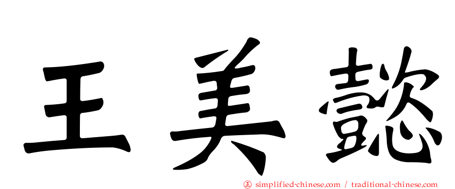 王美懿