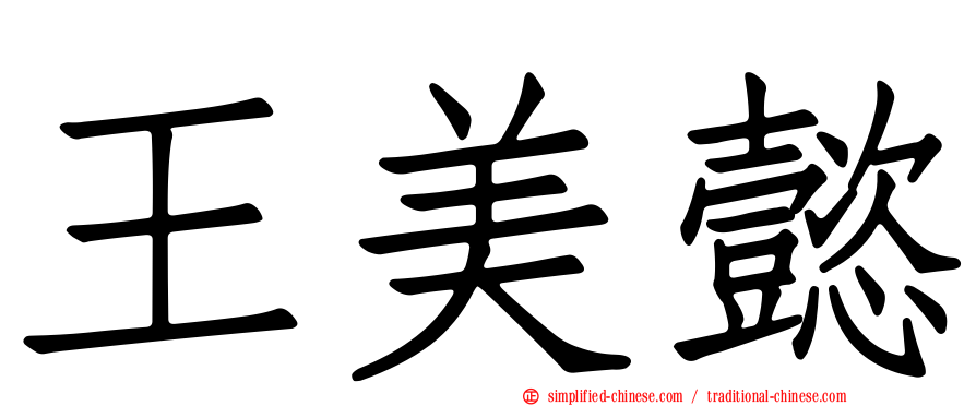 王美懿