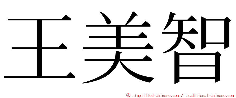王美智 ming font