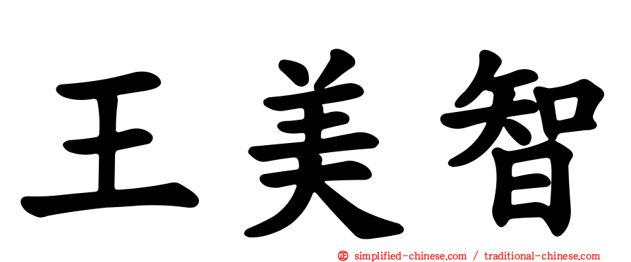 王美智