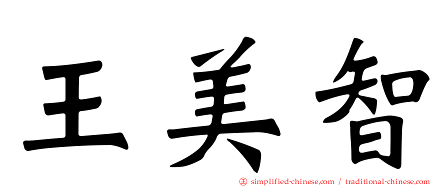 王美智