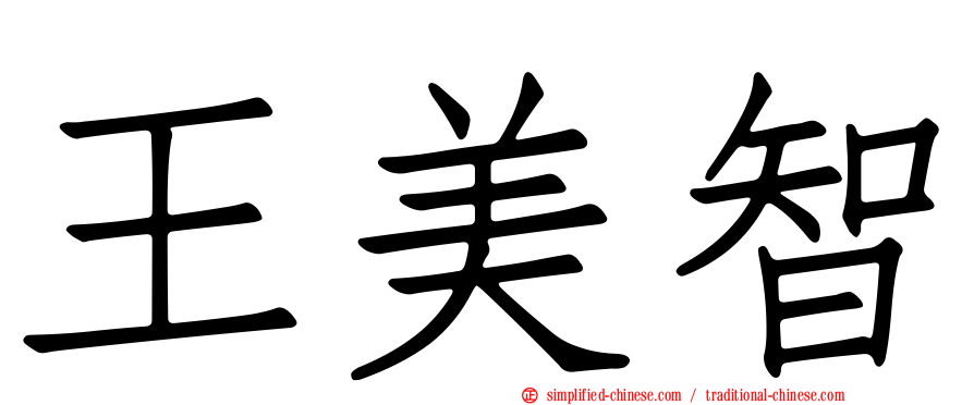 王美智