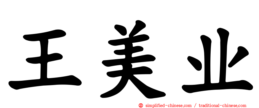 王美业