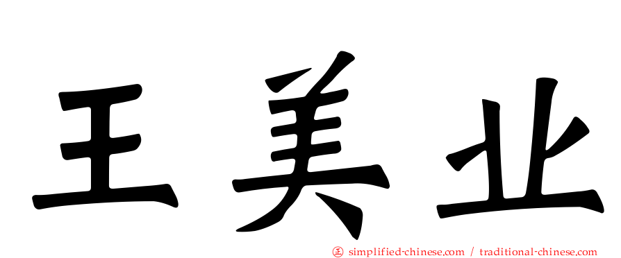 王美业