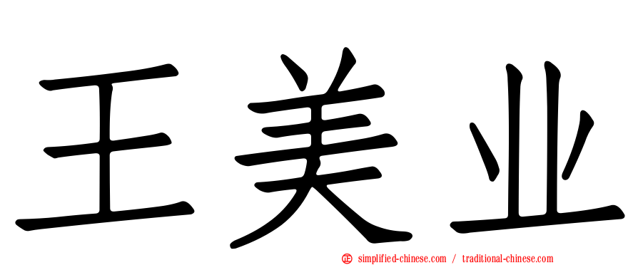 王美业