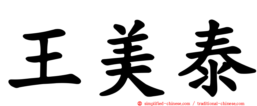 王美泰