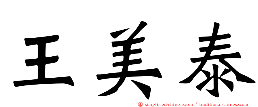 王美泰