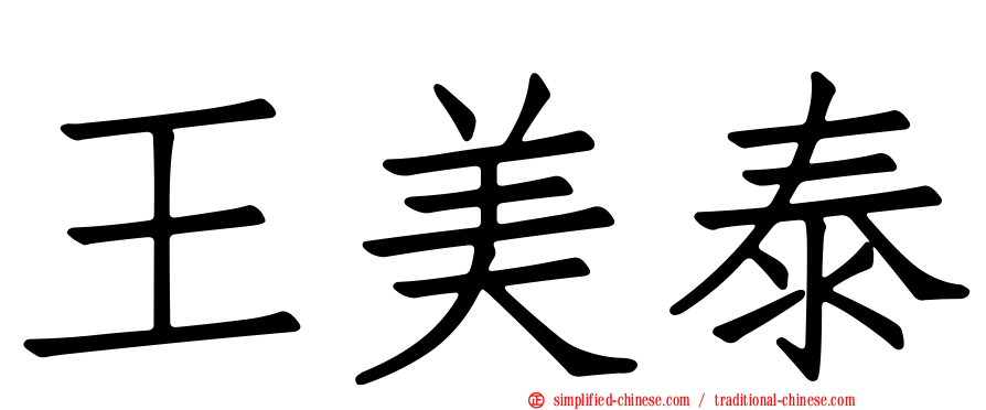 王美泰