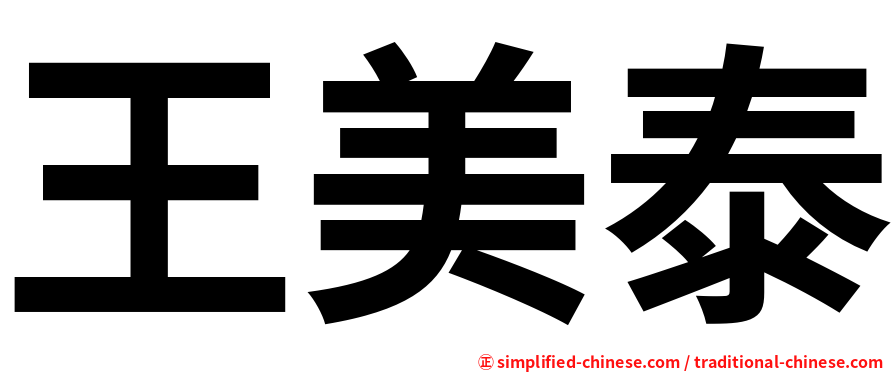 王美泰
