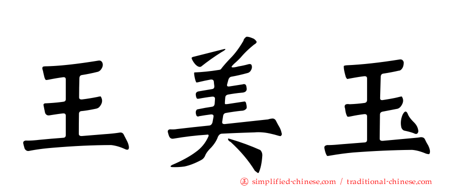王美玉