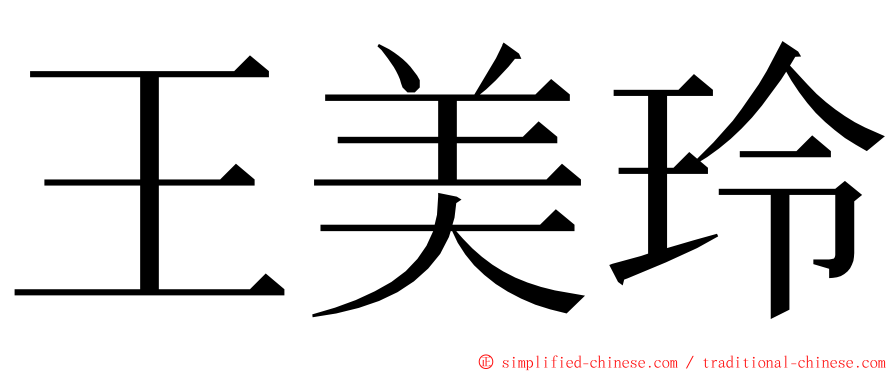 王美玲 ming font