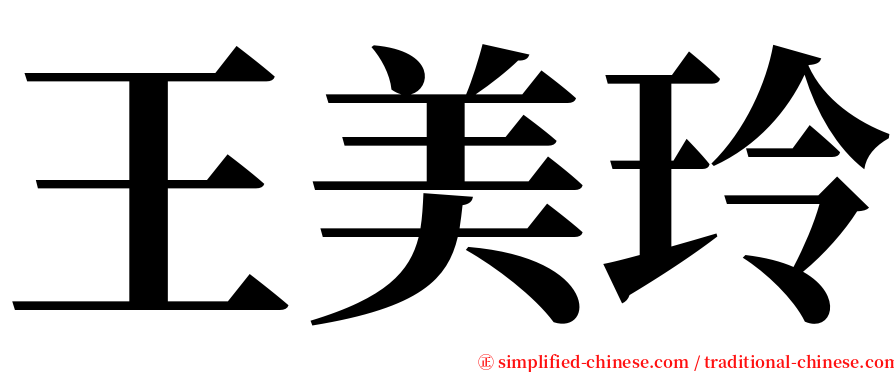 王美玲 serif font