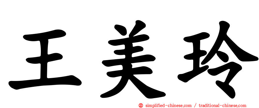王美玲