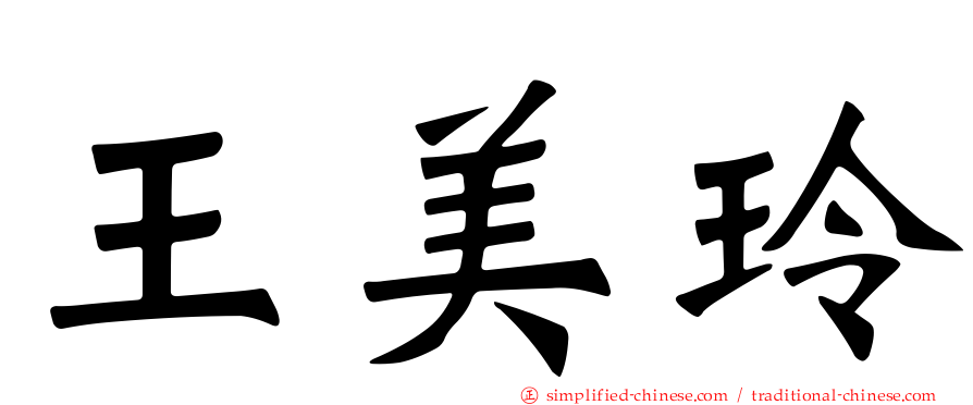 王美玲