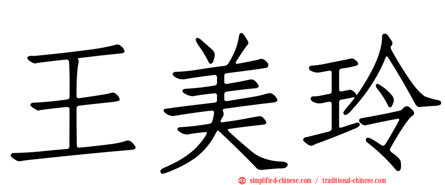 王美玲