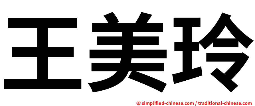 王美玲