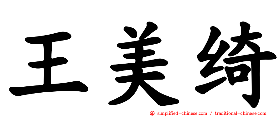王美绮