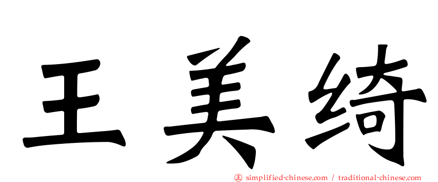 王美绮