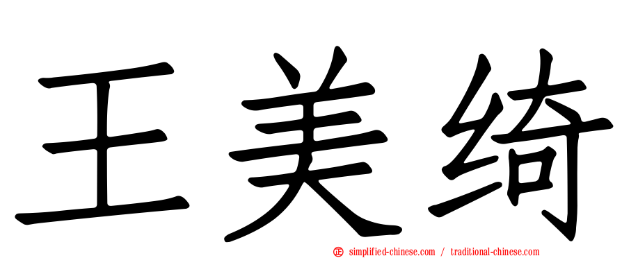 王美绮