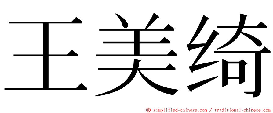 王美绮 ming font