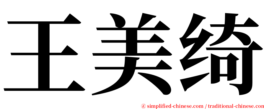 王美绮 serif font