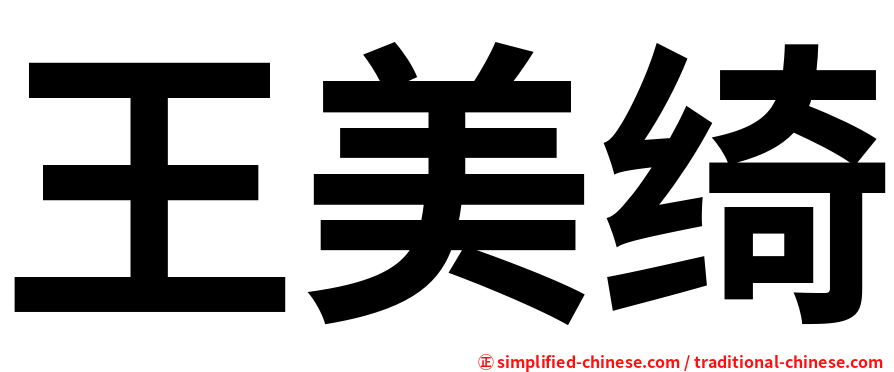 王美绮