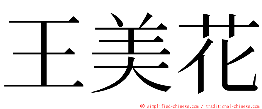 王美花 ming font