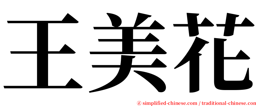 王美花 serif font