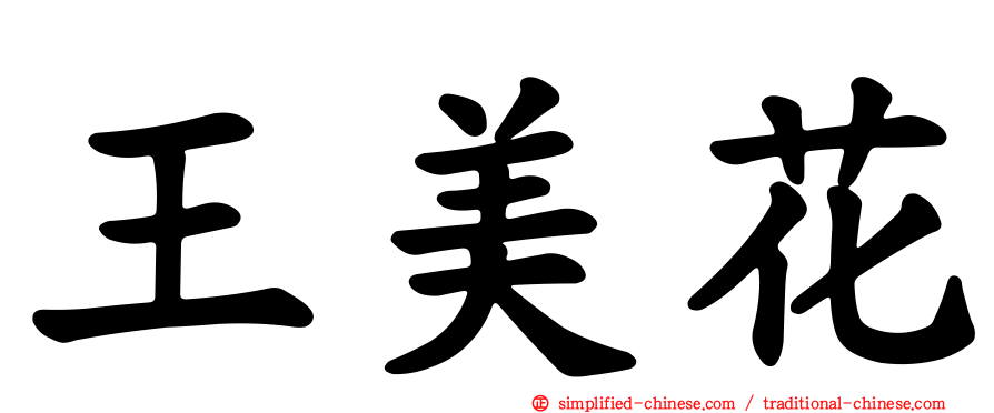 王美花