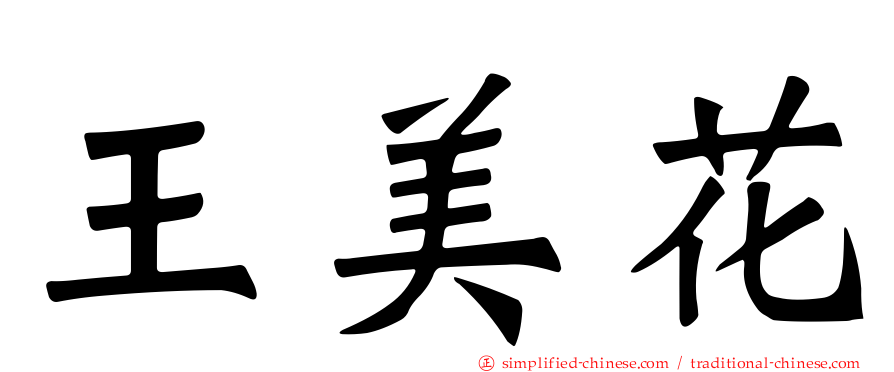 王美花