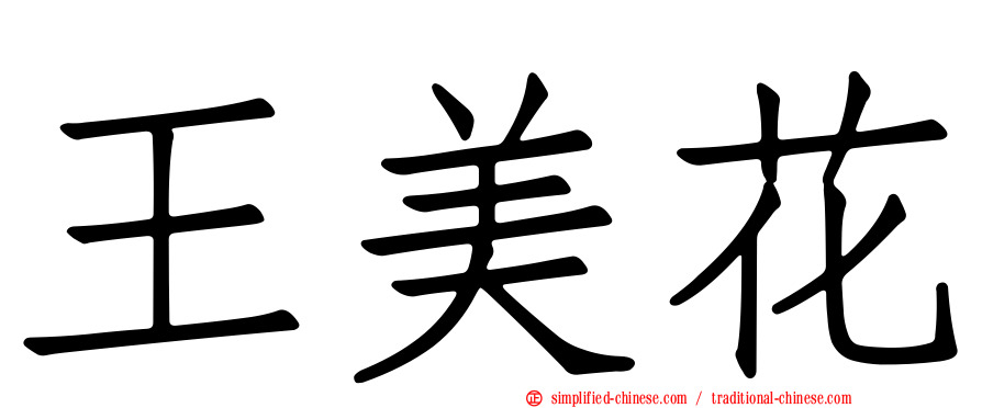 王美花
