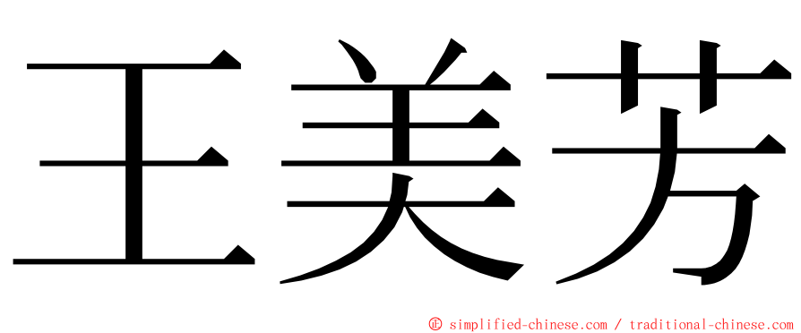 王美芳 ming font