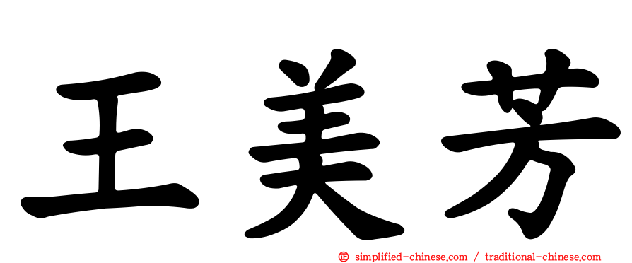 王美芳