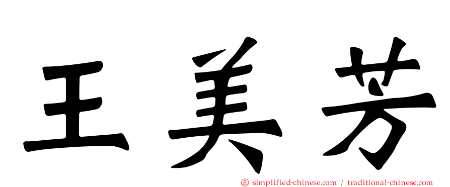 王美芳